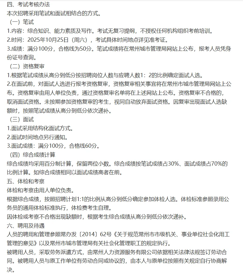 2025年常州市城市管理局公开招聘社会化管理