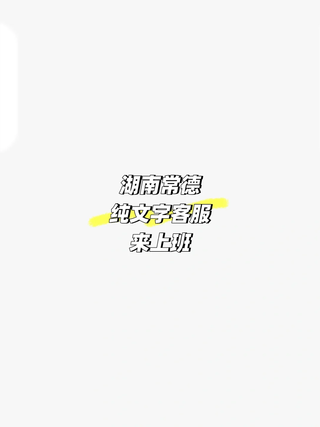 快来和我当同事