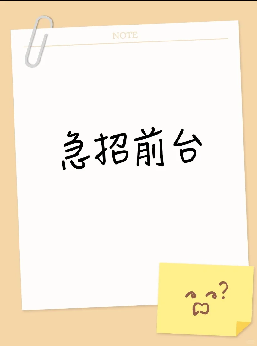 招前台5000➕（包吃包住）