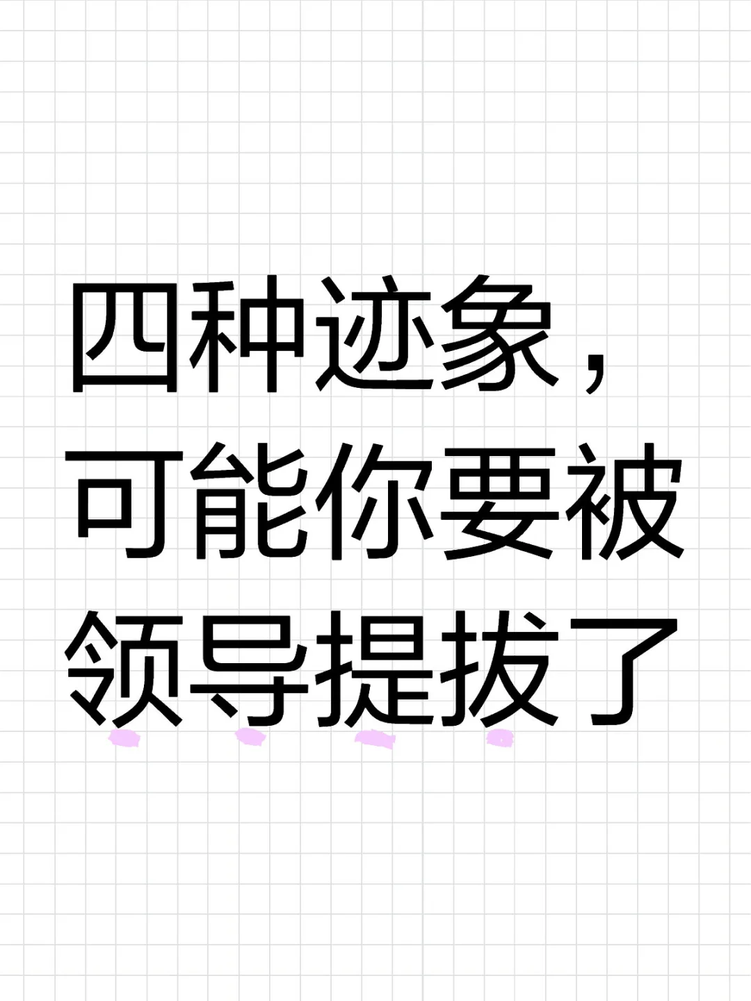 四种迹象，可能你要被领导提拔了