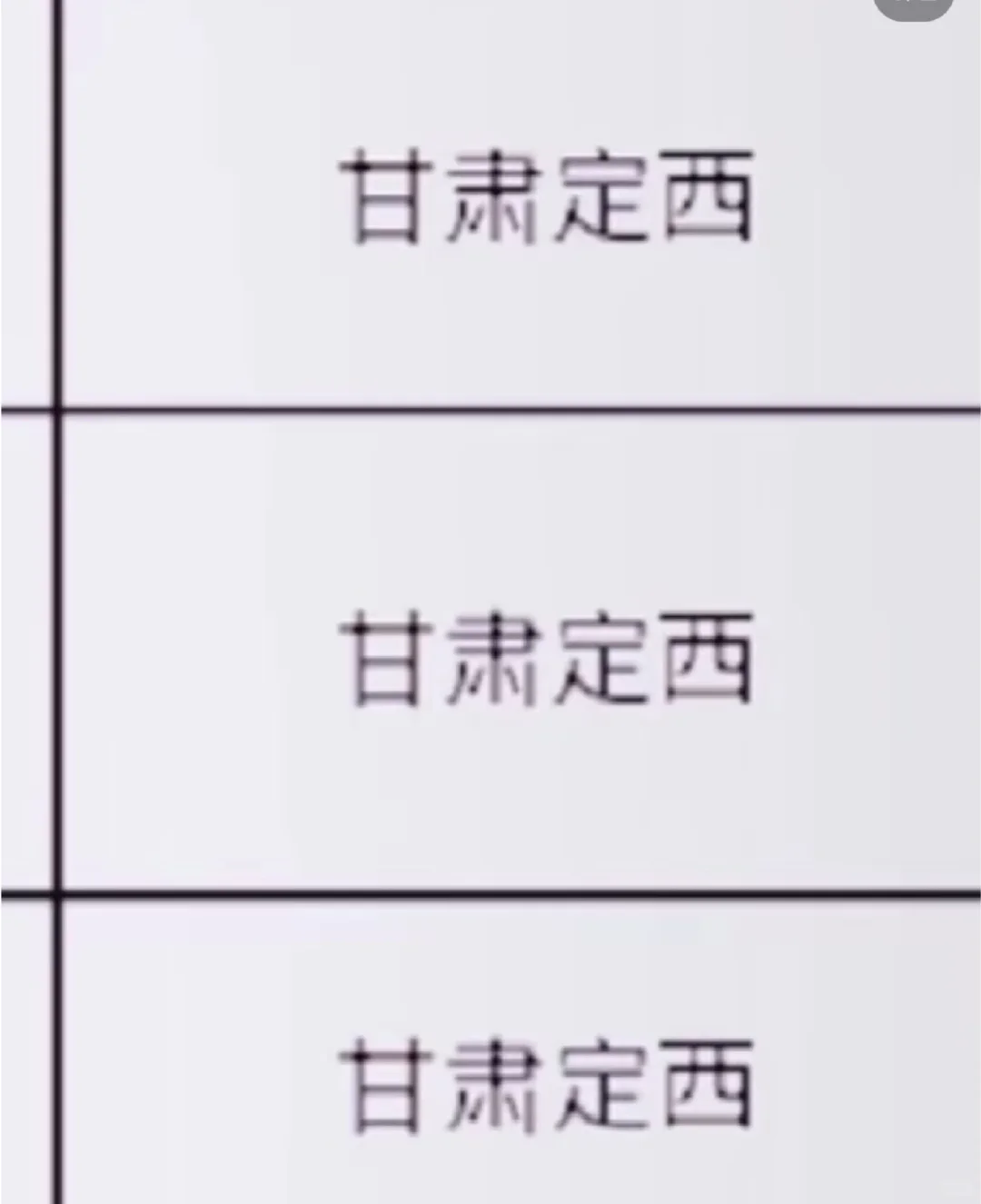 甘肃定西出了！！甘肃定西