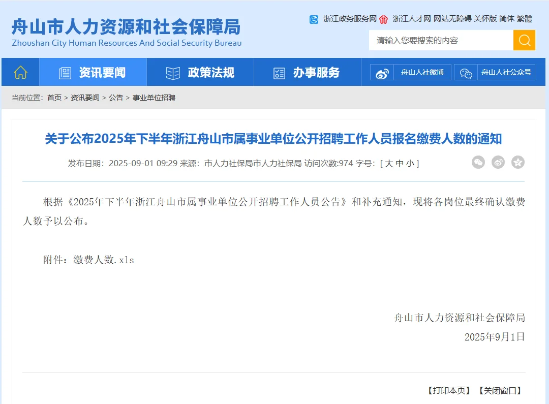舟山市属事业单位缴费人数已出！5361人缴费
