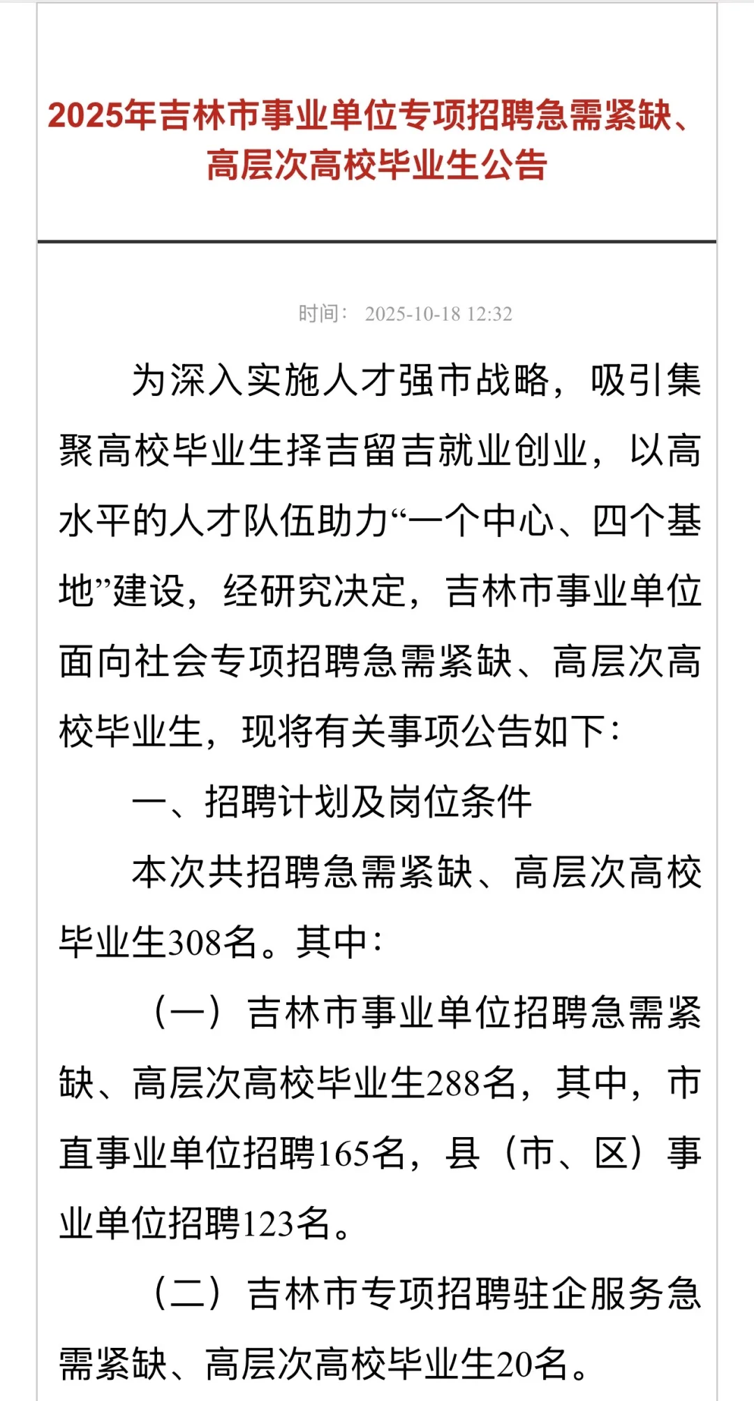 重磅🔥吉林市招308名急需人才，事业编！