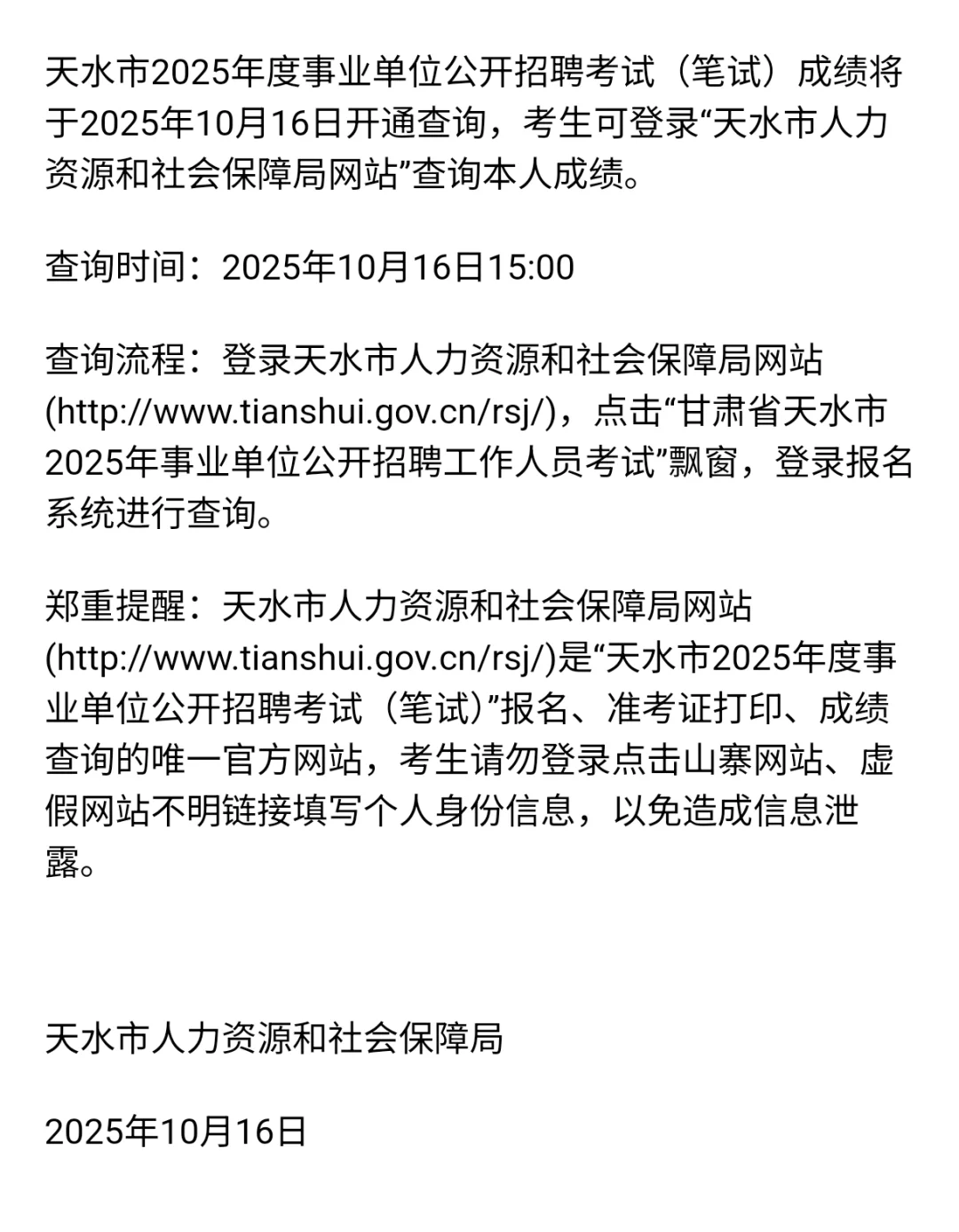 天水事业单位笔试成绩下午三点出成绩