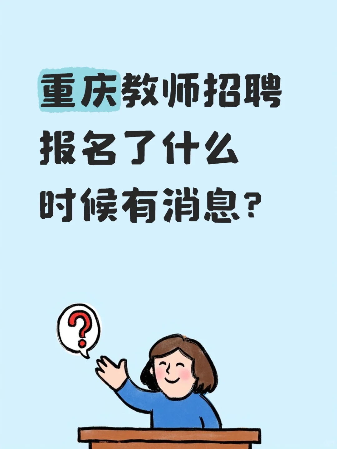 重庆教师招聘报名了什么时候有消息?
