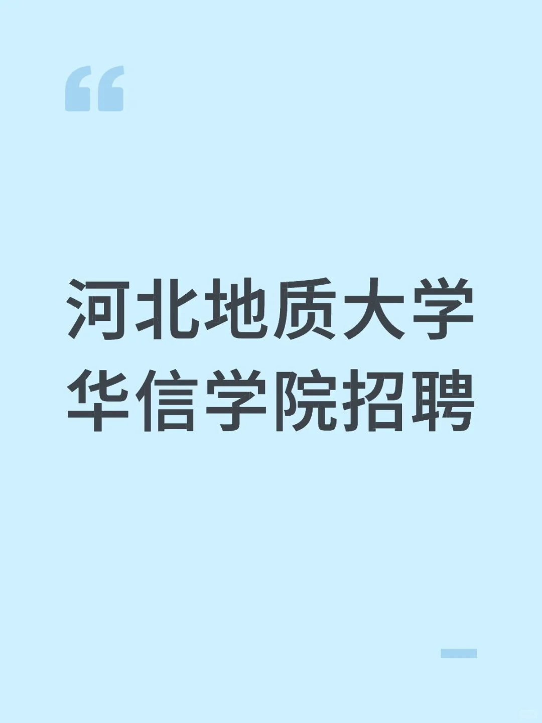 看过来！高校招聘啦