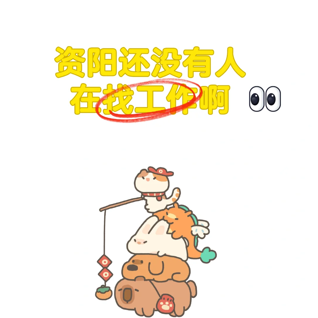 资阳还有人在找工作吗？