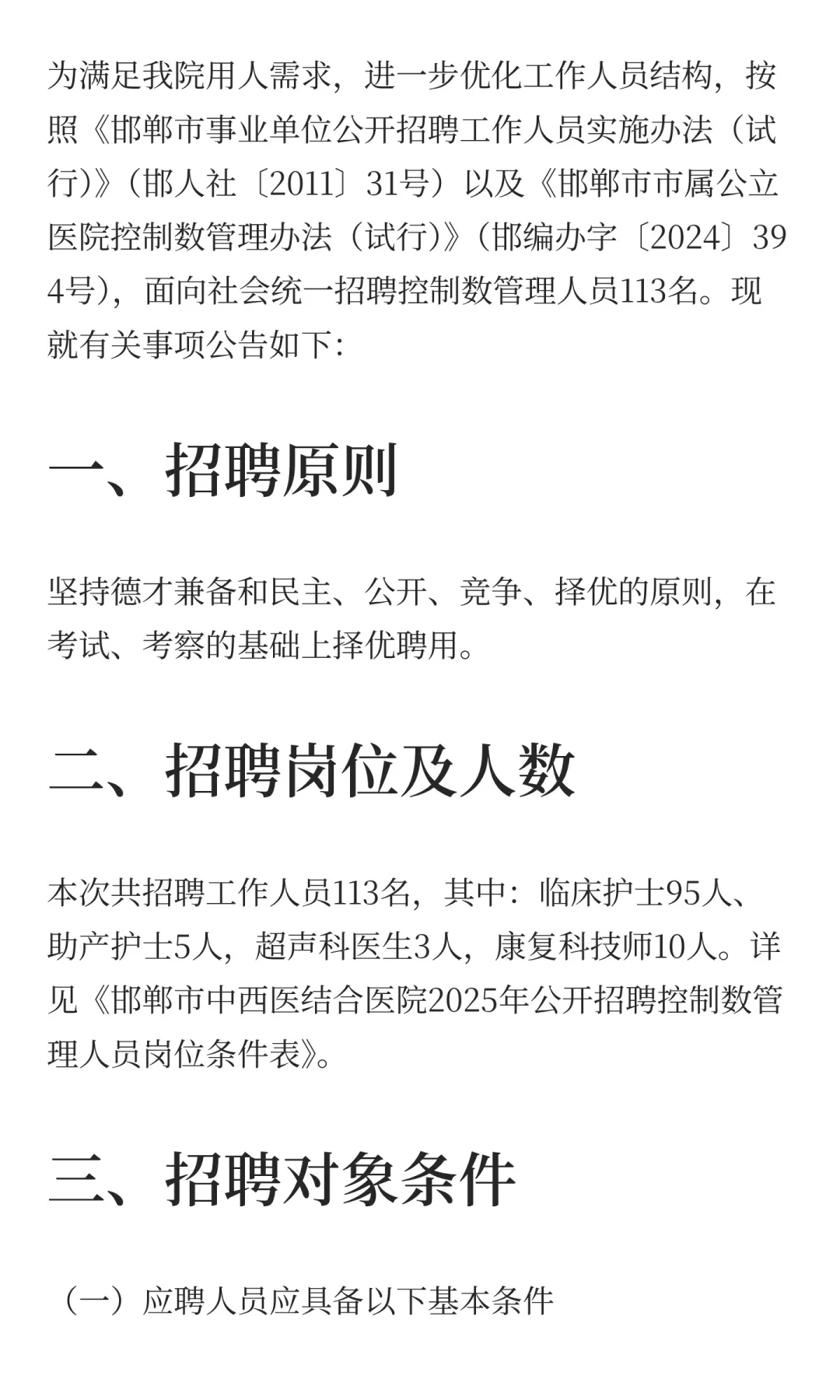 河北邯郸市中西医结合医院2025年公开招聘控