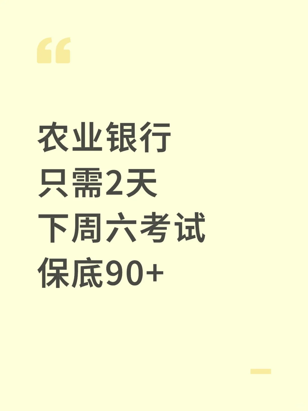 农业银行只需2天下周六考试保底90+