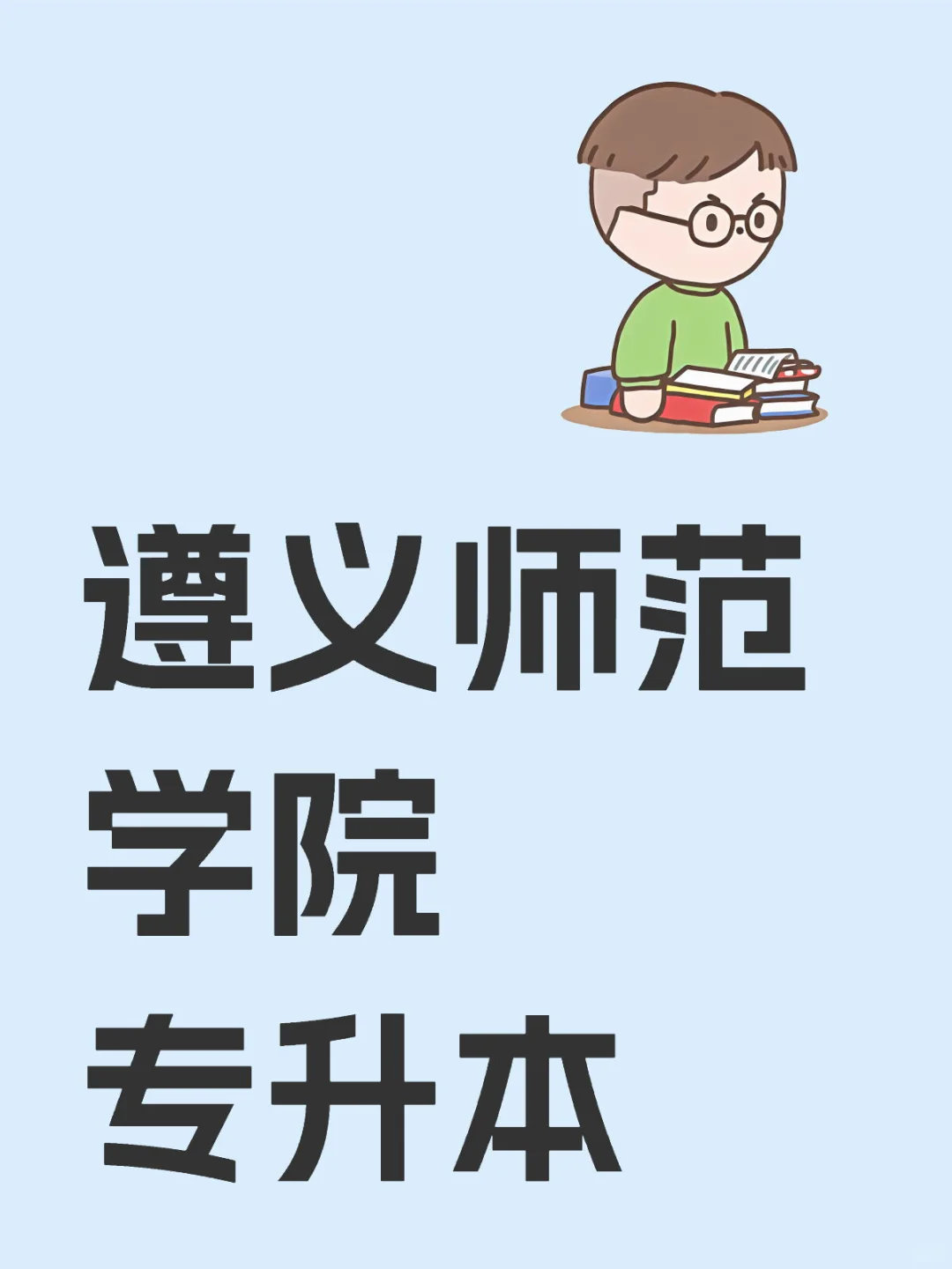 遵义师范学院专升本指南