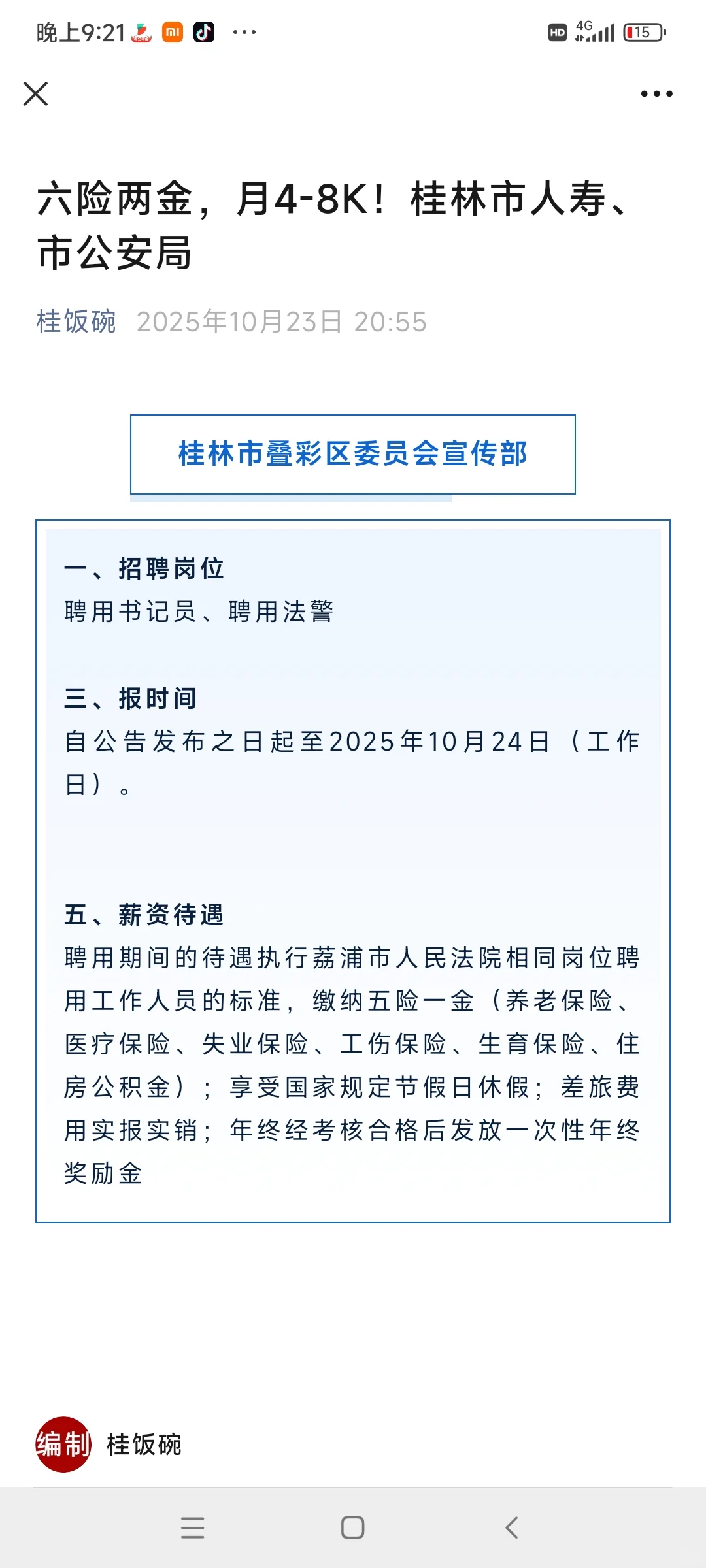 六险两金，月4-8K！桂林市人寿、公安局43