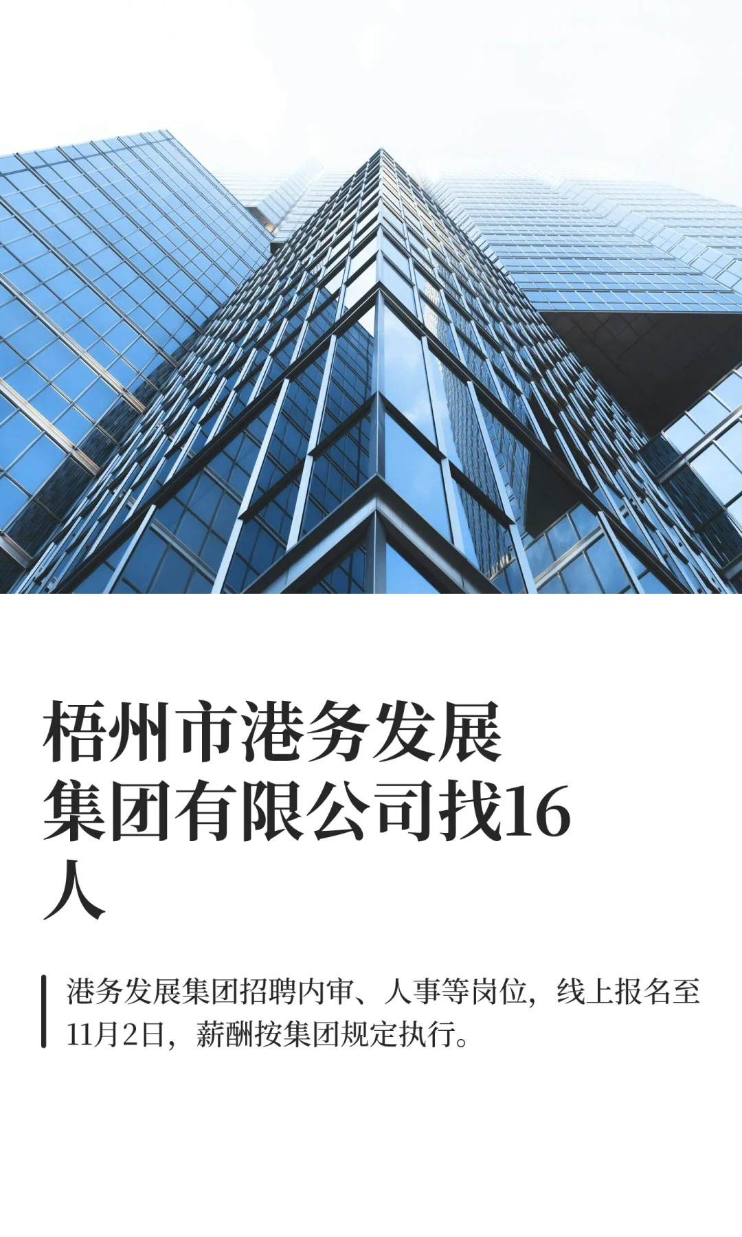 10月27日好单位|梧州市港务发展集团有限公