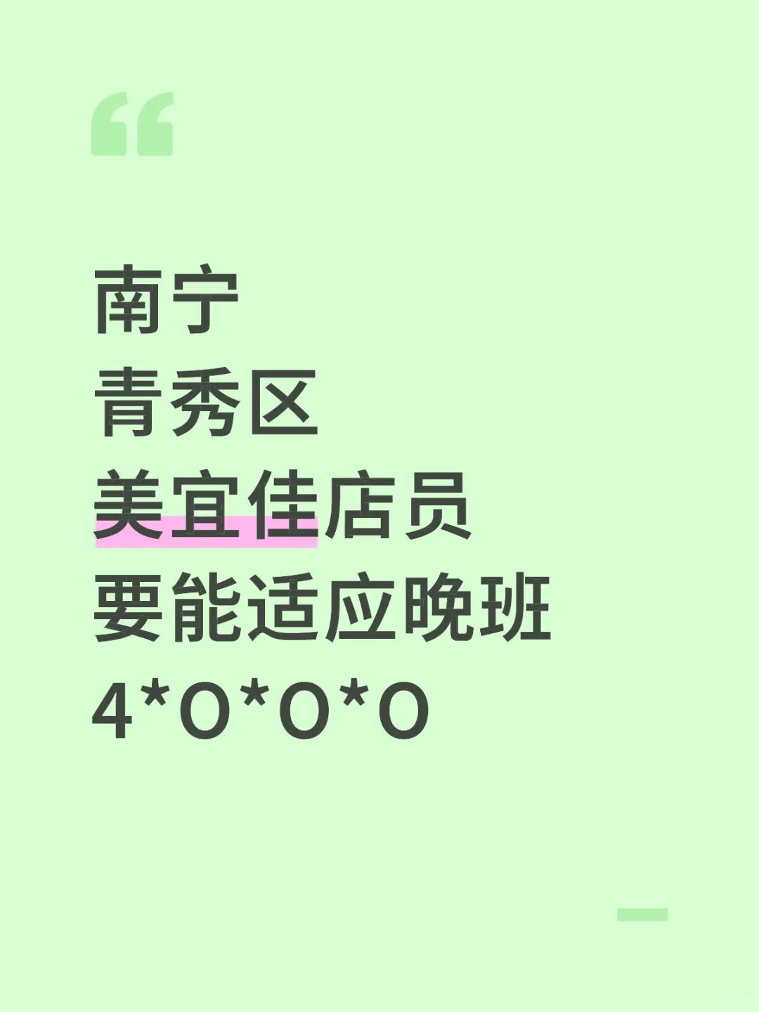 南宁青秀区美宜佳店员