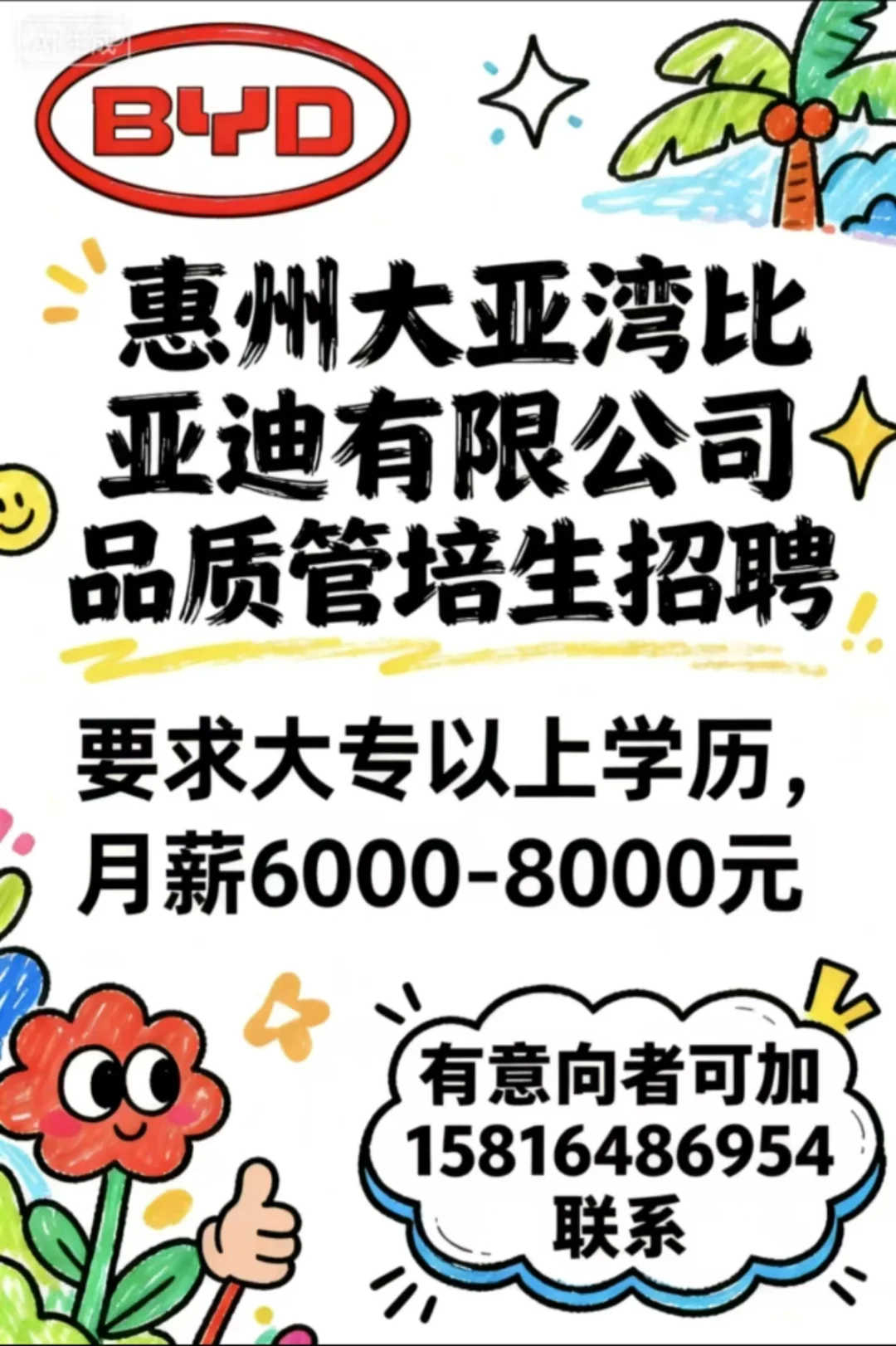 惠州大亚湾比亚迪-品质管培生招聘