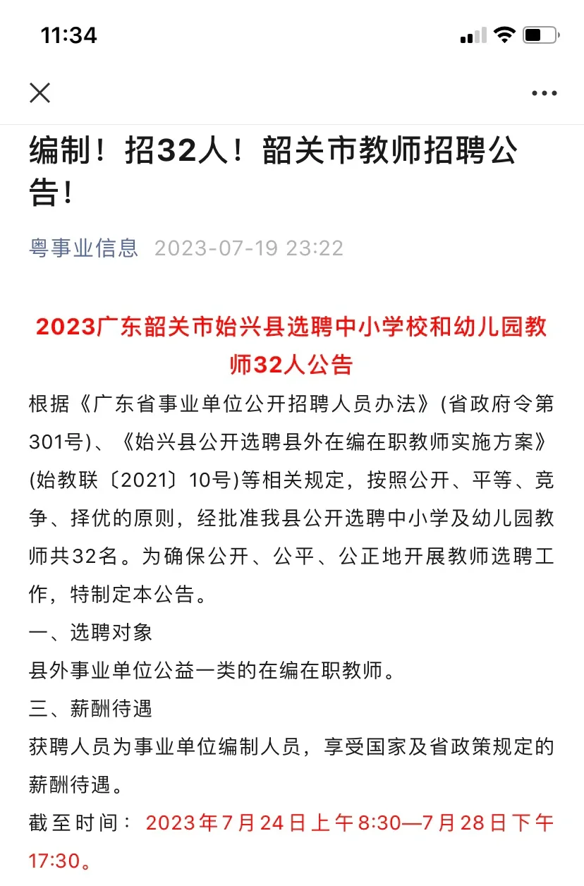 编制！招32人！韶关市教师招聘公告！
