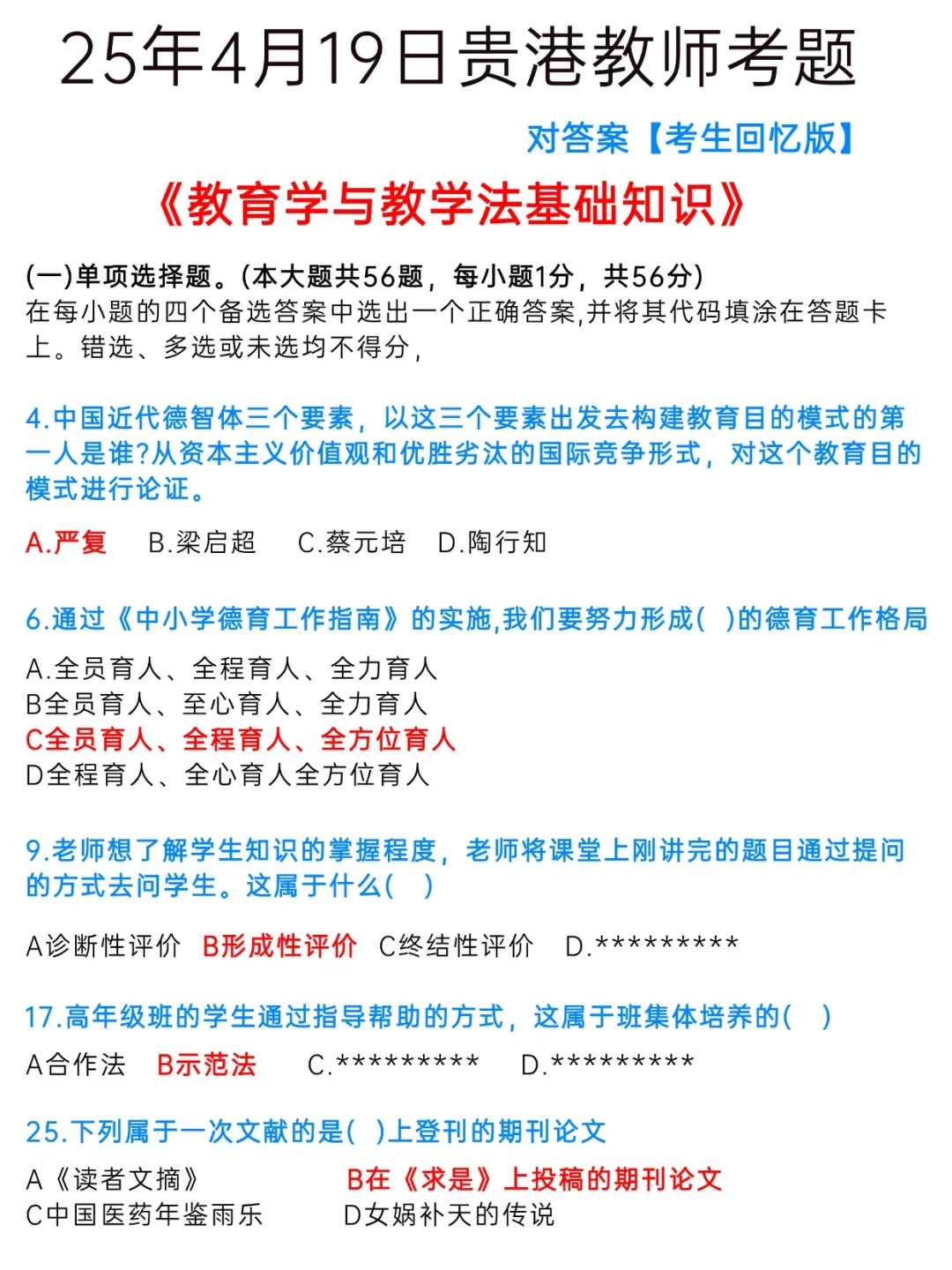 贵港教师考题回忆版出来啦 来对答案！