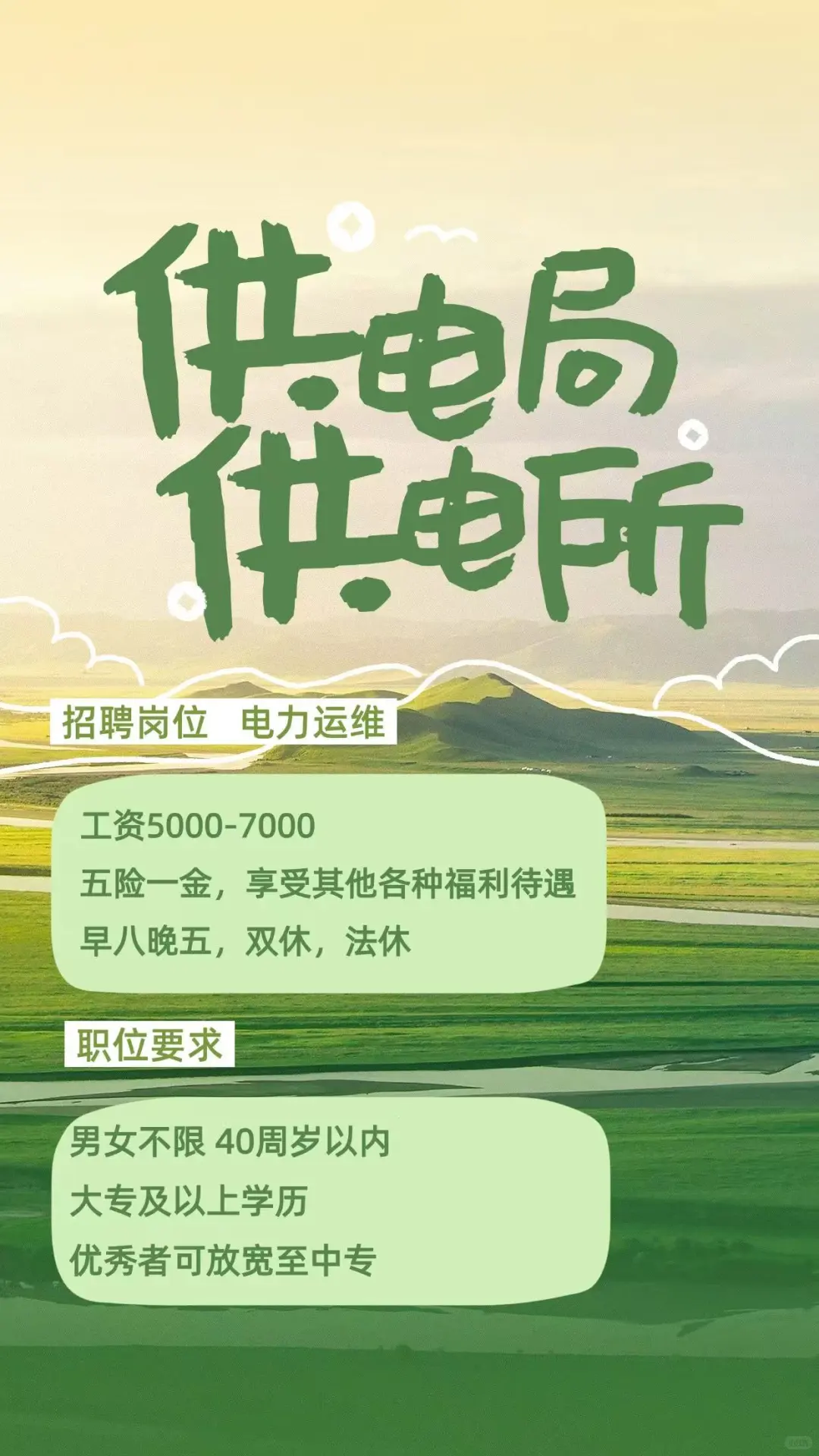 【供电所招聘信息】