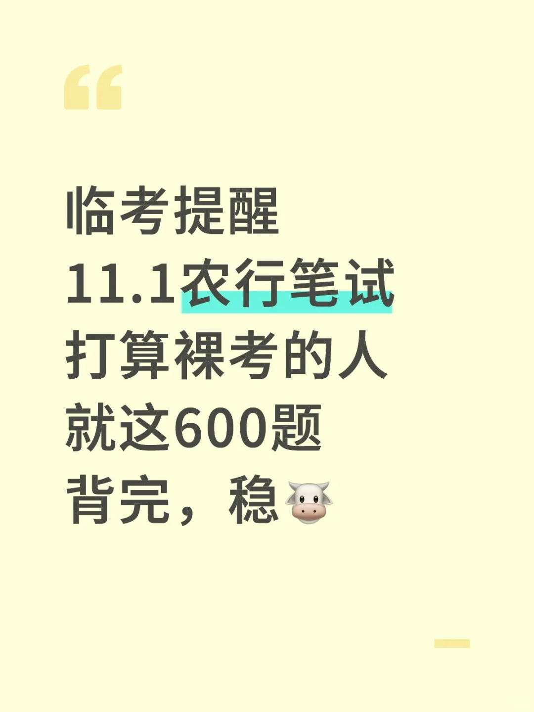 提醒一下，11.1农行笔试，熬夜背，稳了