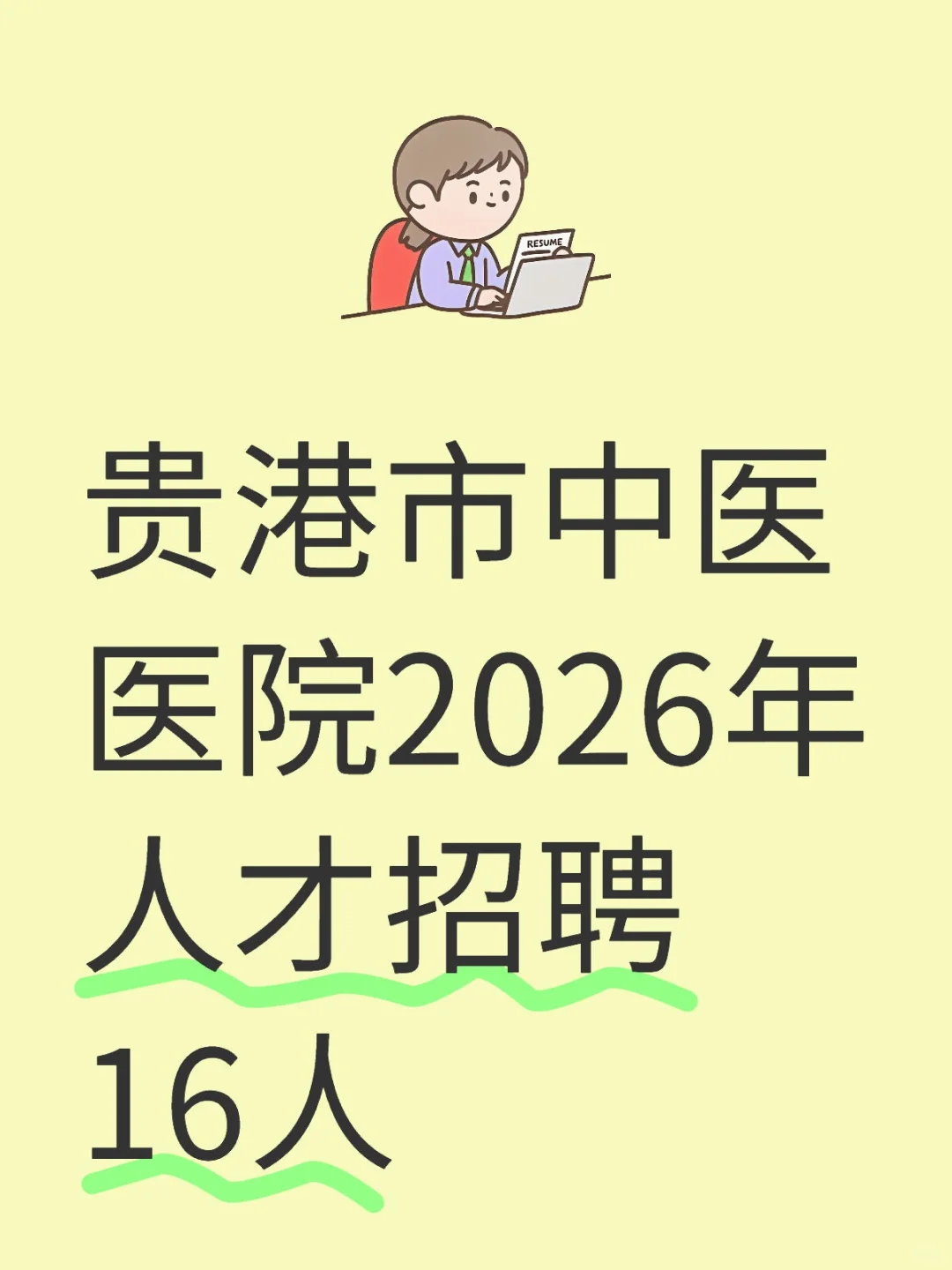 贵港招聘16人