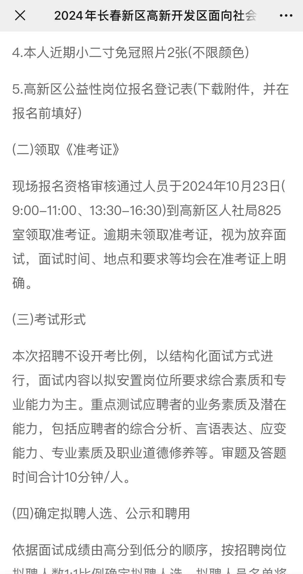 2024年长春新区招聘公益岗工作人员公告