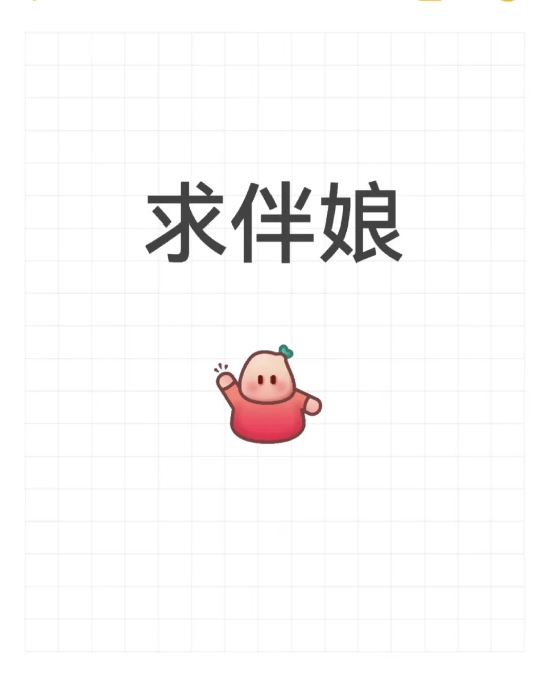 寻找伴娘