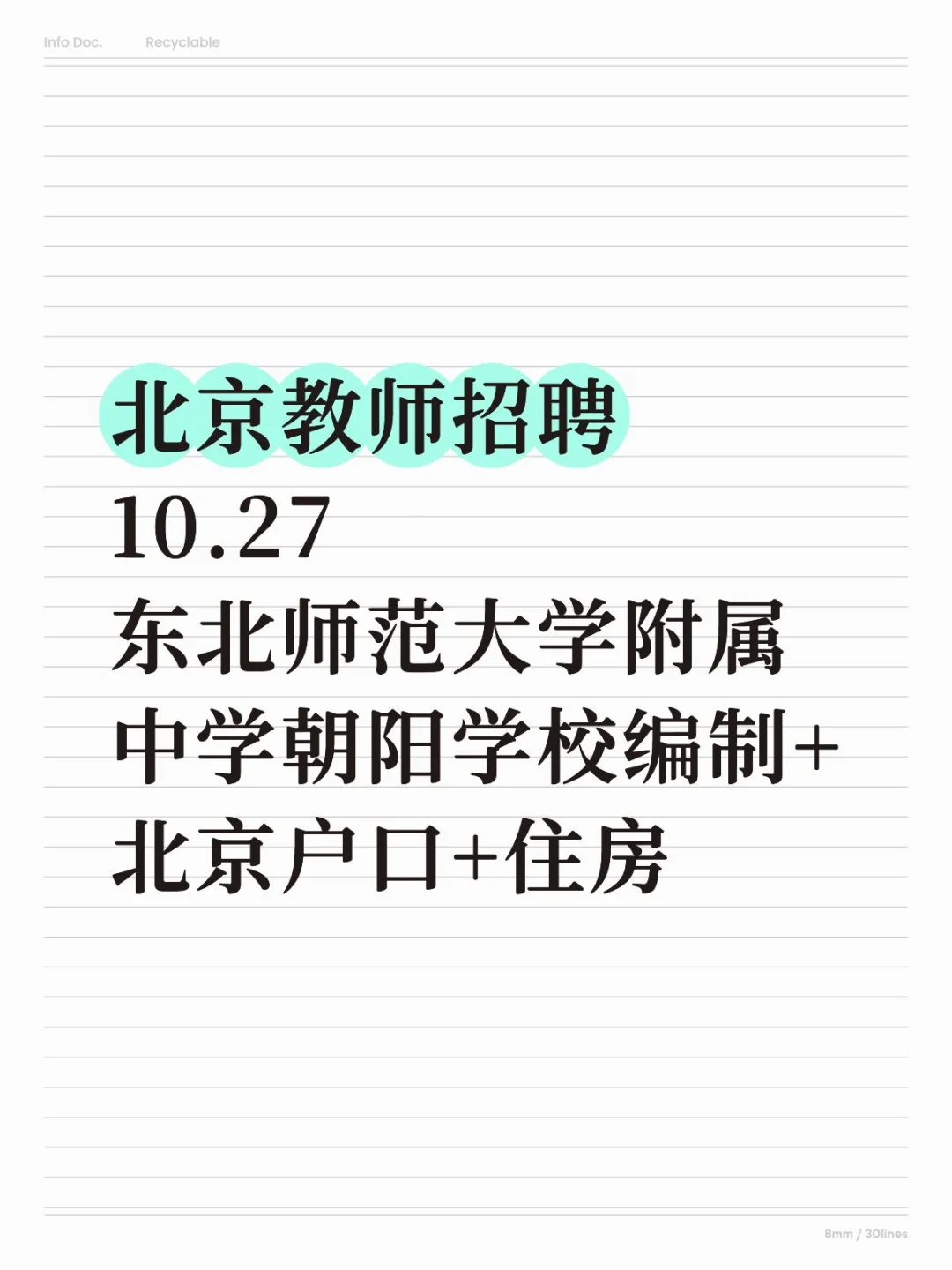 北京教师招聘10.27