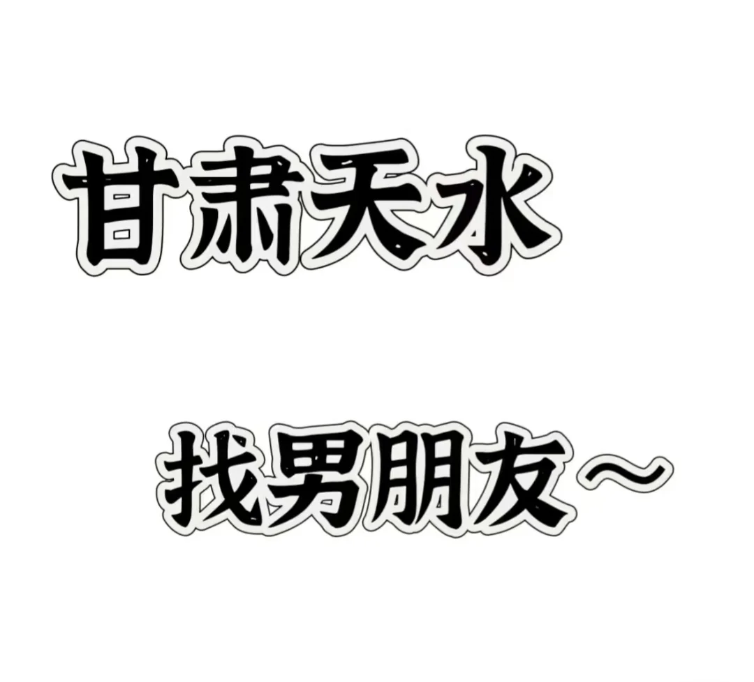 甘肃天水找对象