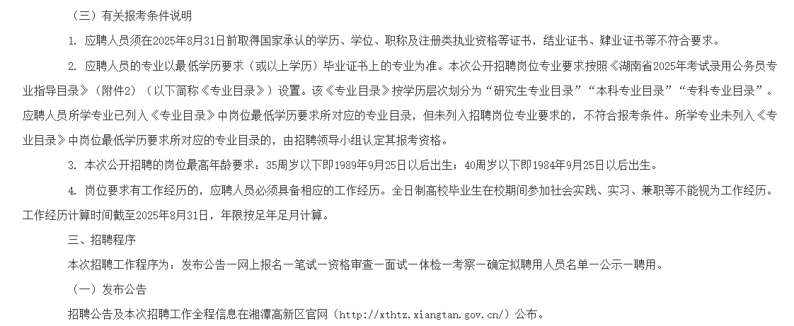 2025湖南湘潭高新区招合同聘用制14人