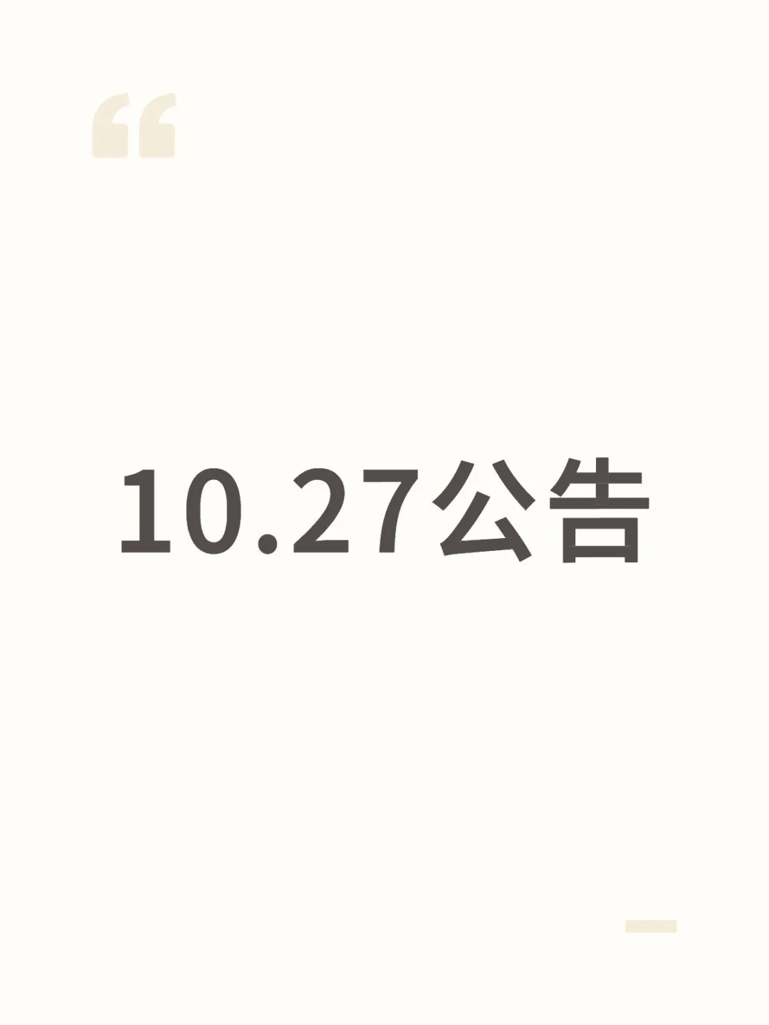 10.27公告