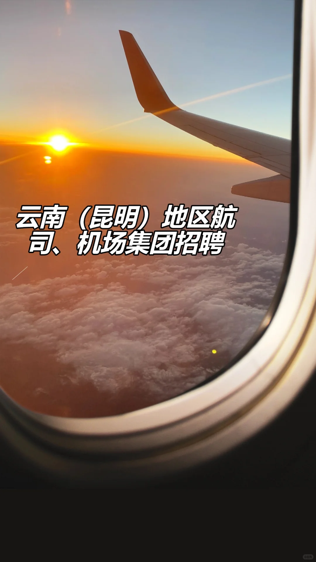 云南（昆明）地区航司及机场集团招聘！