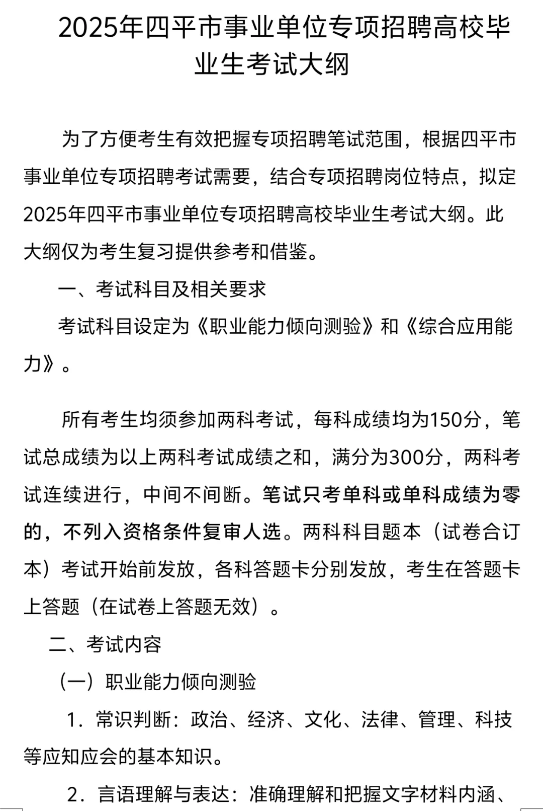 四平事业单位考试大纲