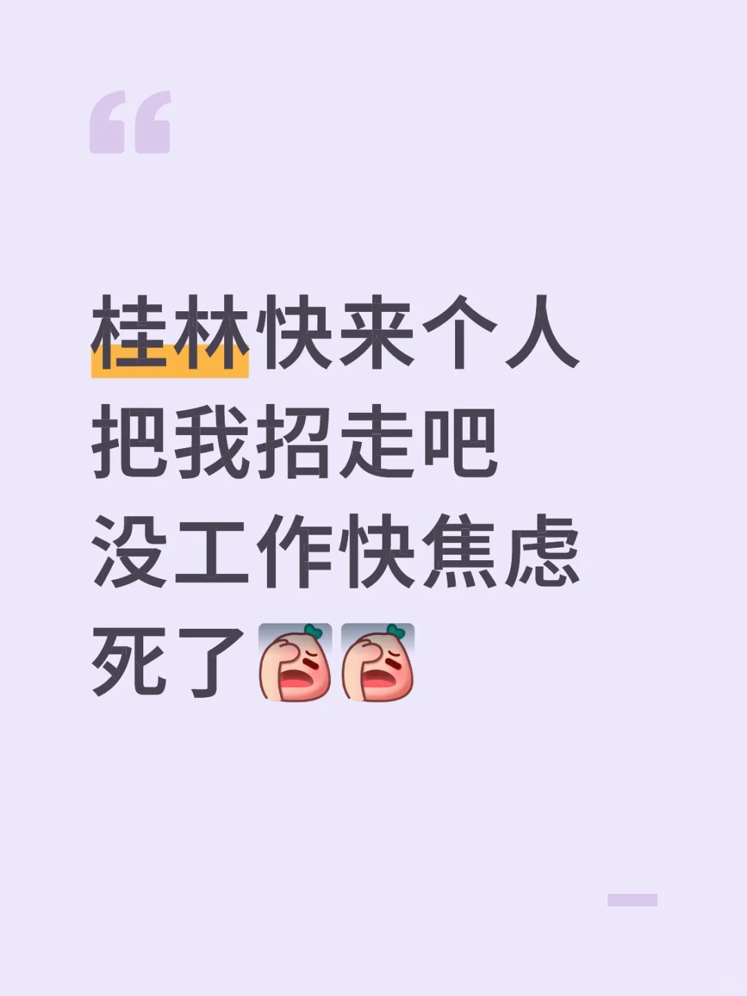 桂林真的没有像样的工作嘛？