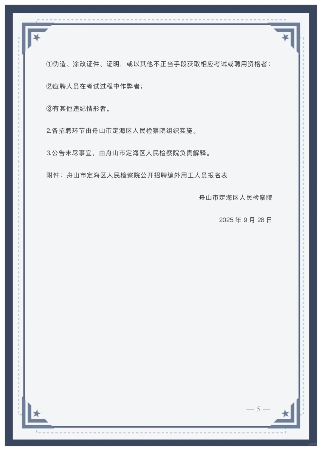 舟山市定海区人民检察院招聘编外人员