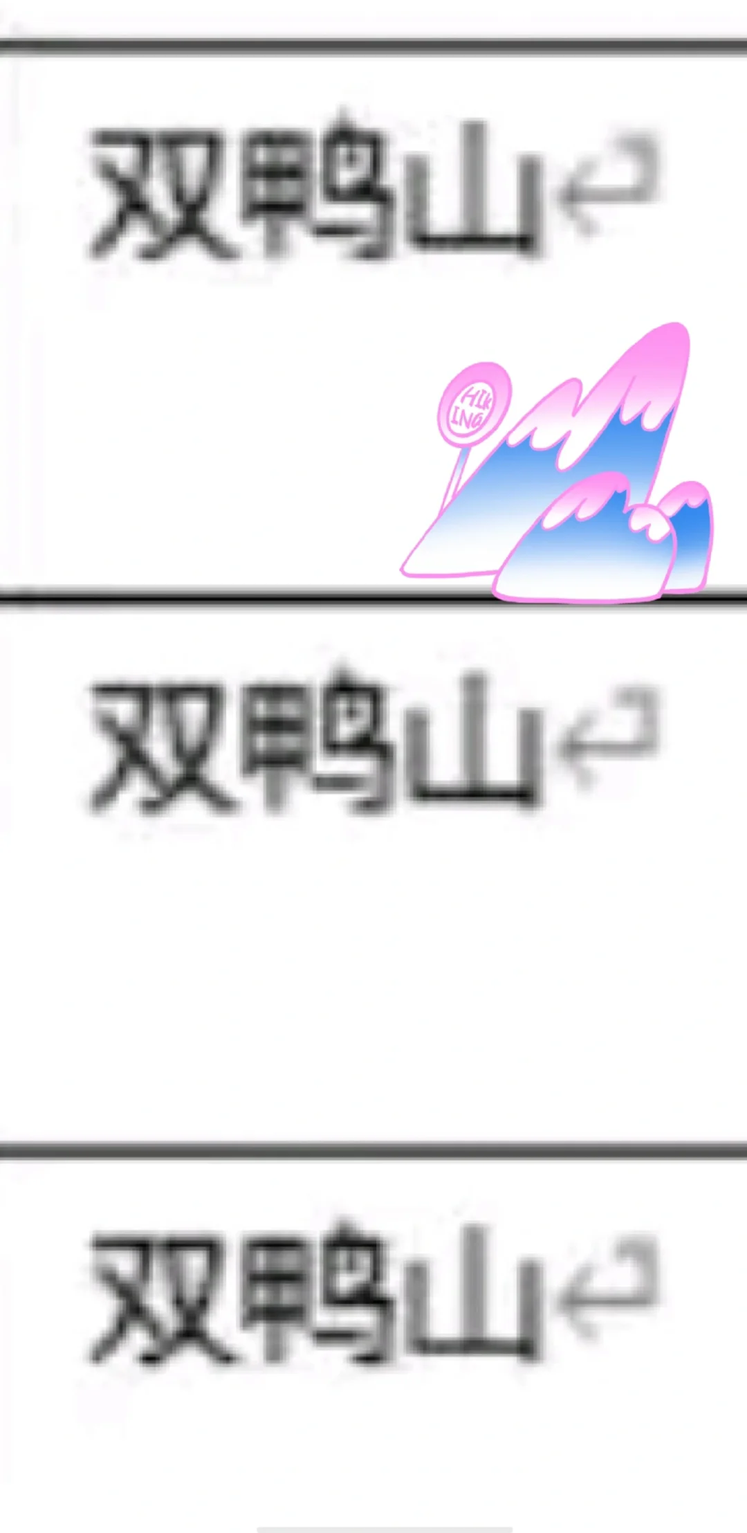 黑龙江双鸭山出了