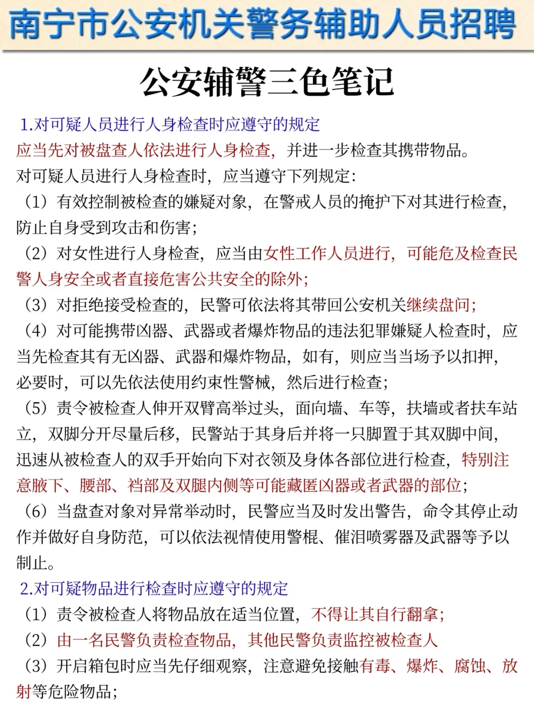 提醒一下参加25南宁辅警第二次招聘的人