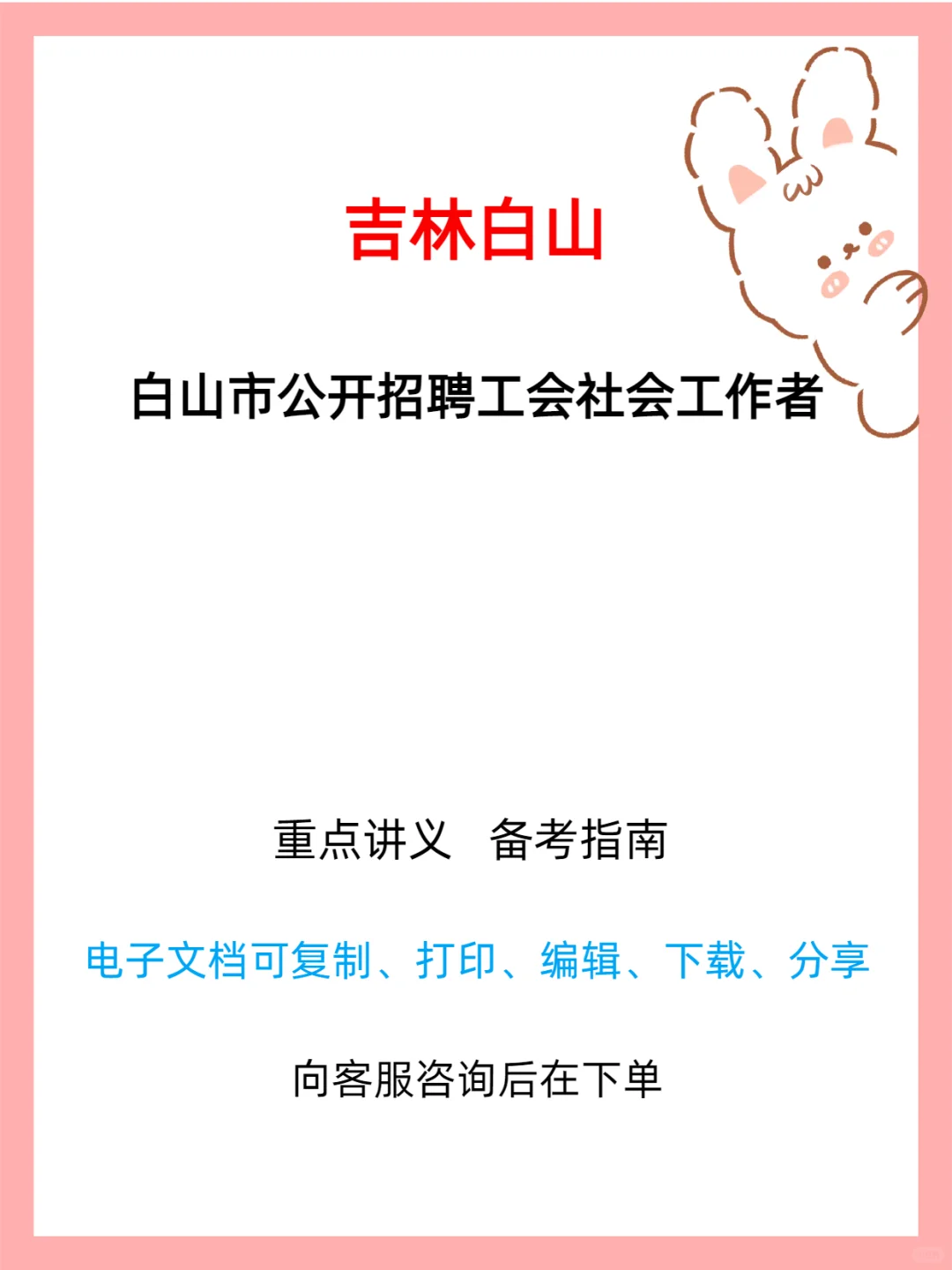 白山市公开招聘工会社会工作者
