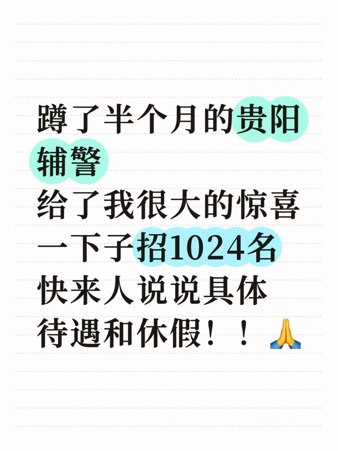 贵阳辅警公告蹲半个月了,没想到招1024名!