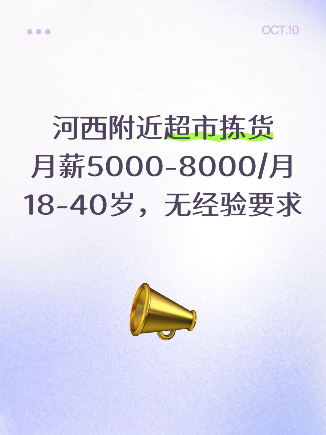 河西超市拣货8000/月