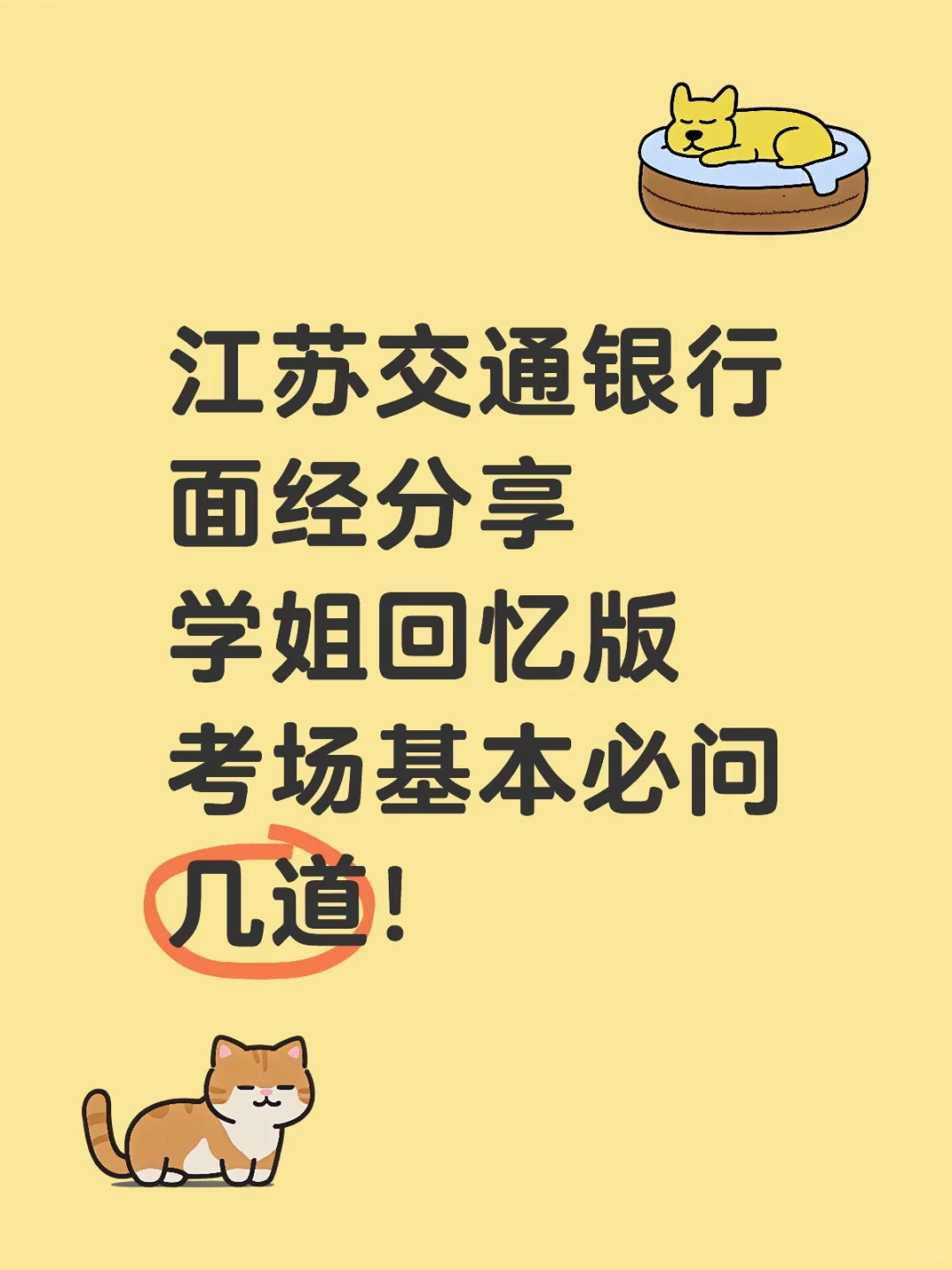 江苏交通银行面经分享学姐回忆版！