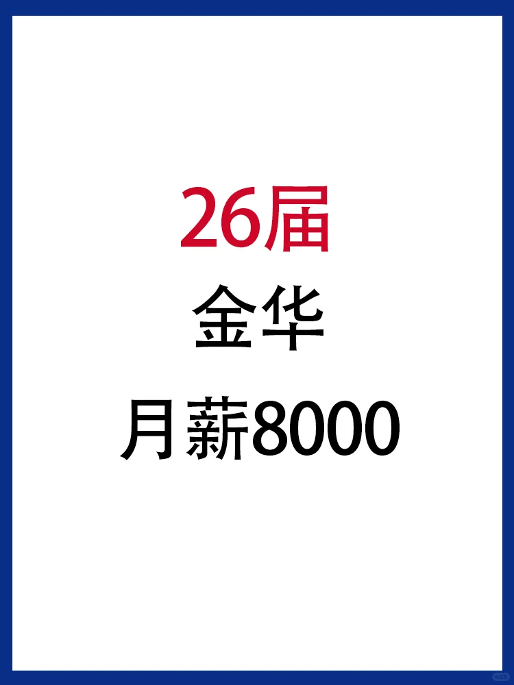 26届秋招👉金华的宝快投