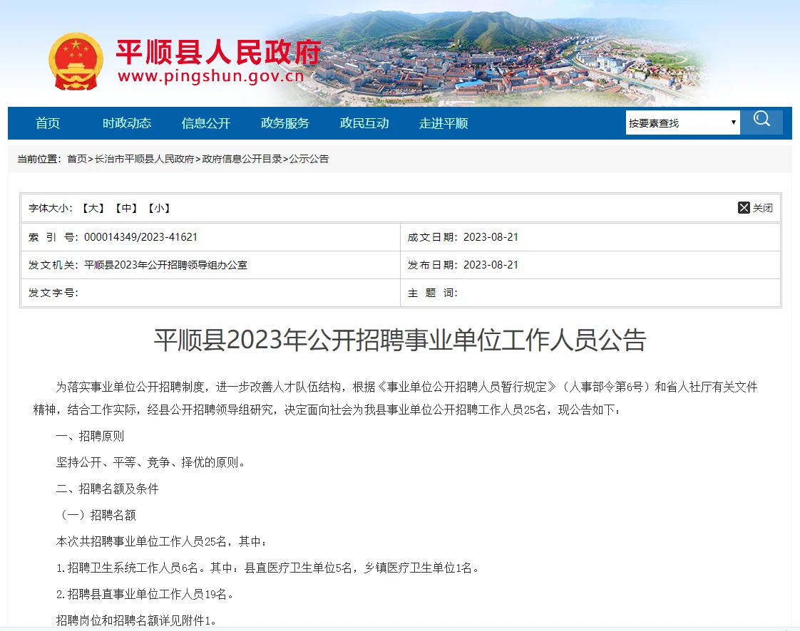 2023山西长治平顺县事业单位招聘25人