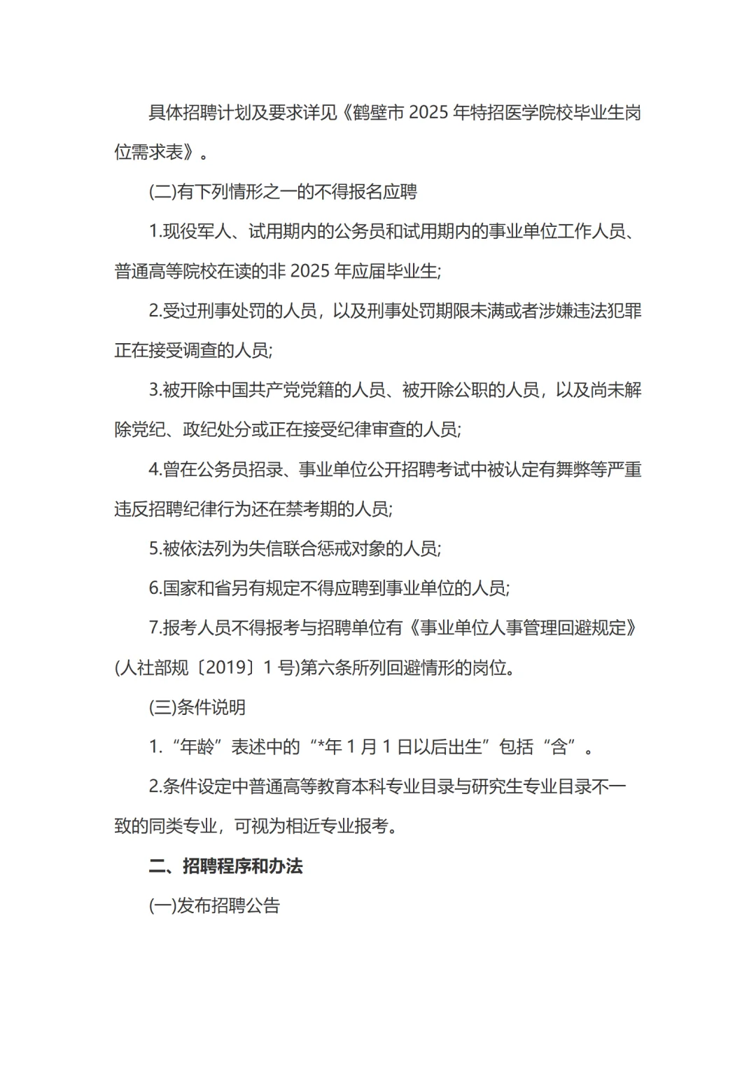 2025鹤壁特招医学院校毕业生招聘公告