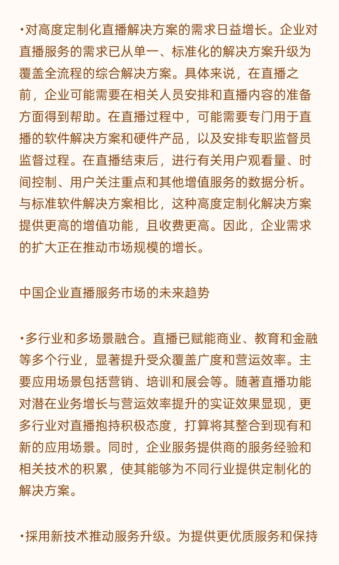 中国企业直播服务市场的市场驱动因素及发展