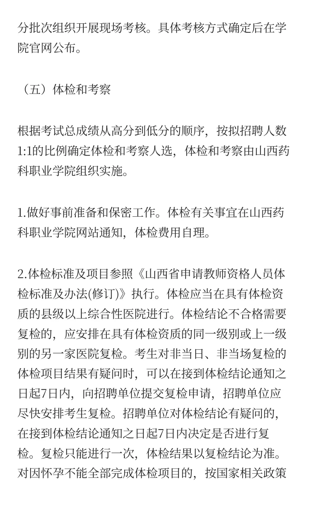 山西药科职业学院2025年公开招聘公告