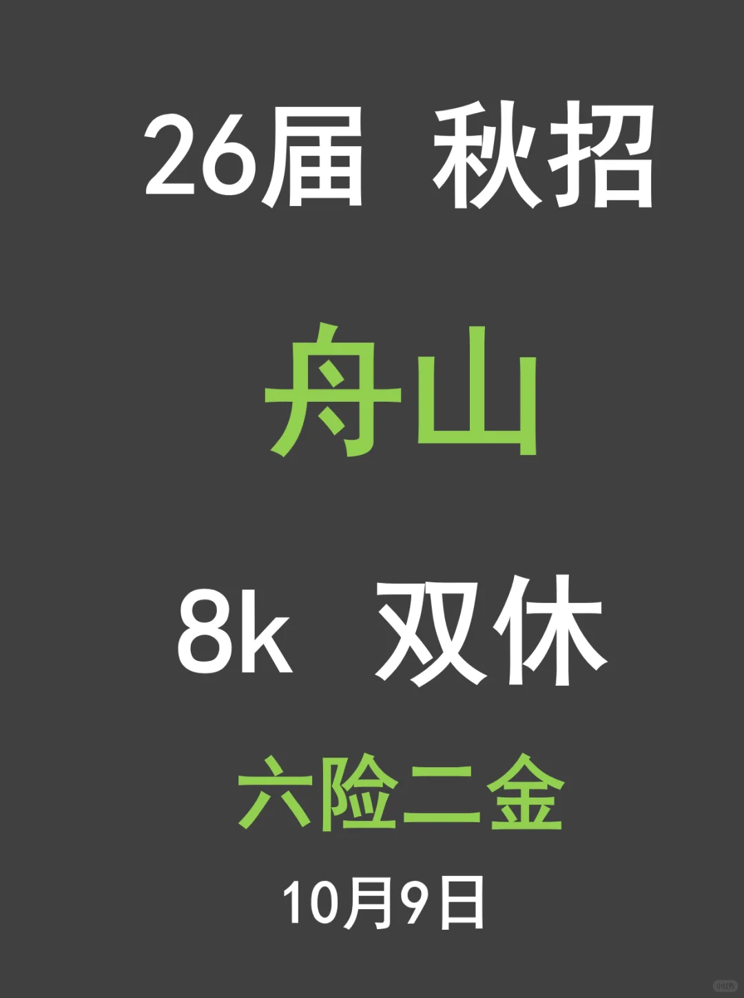 舟山26届秋招开启！这些优质岗位别错过🔥