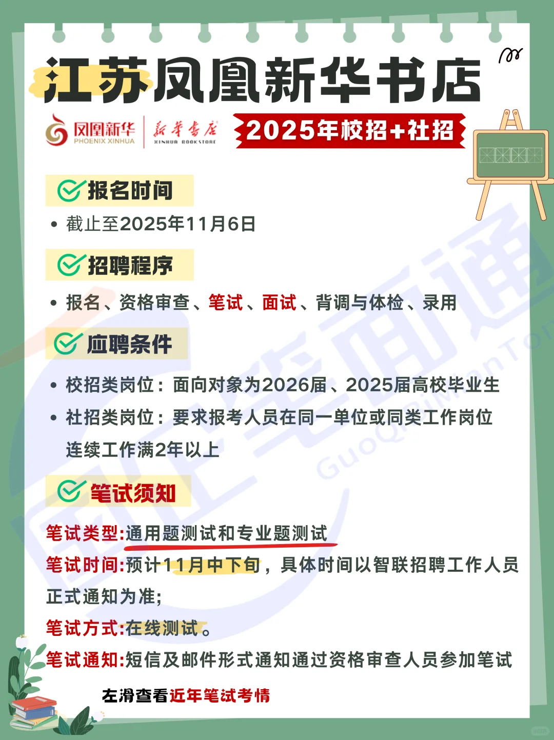 凤凰新华书店社招+校招又来啦！附笔试考情~