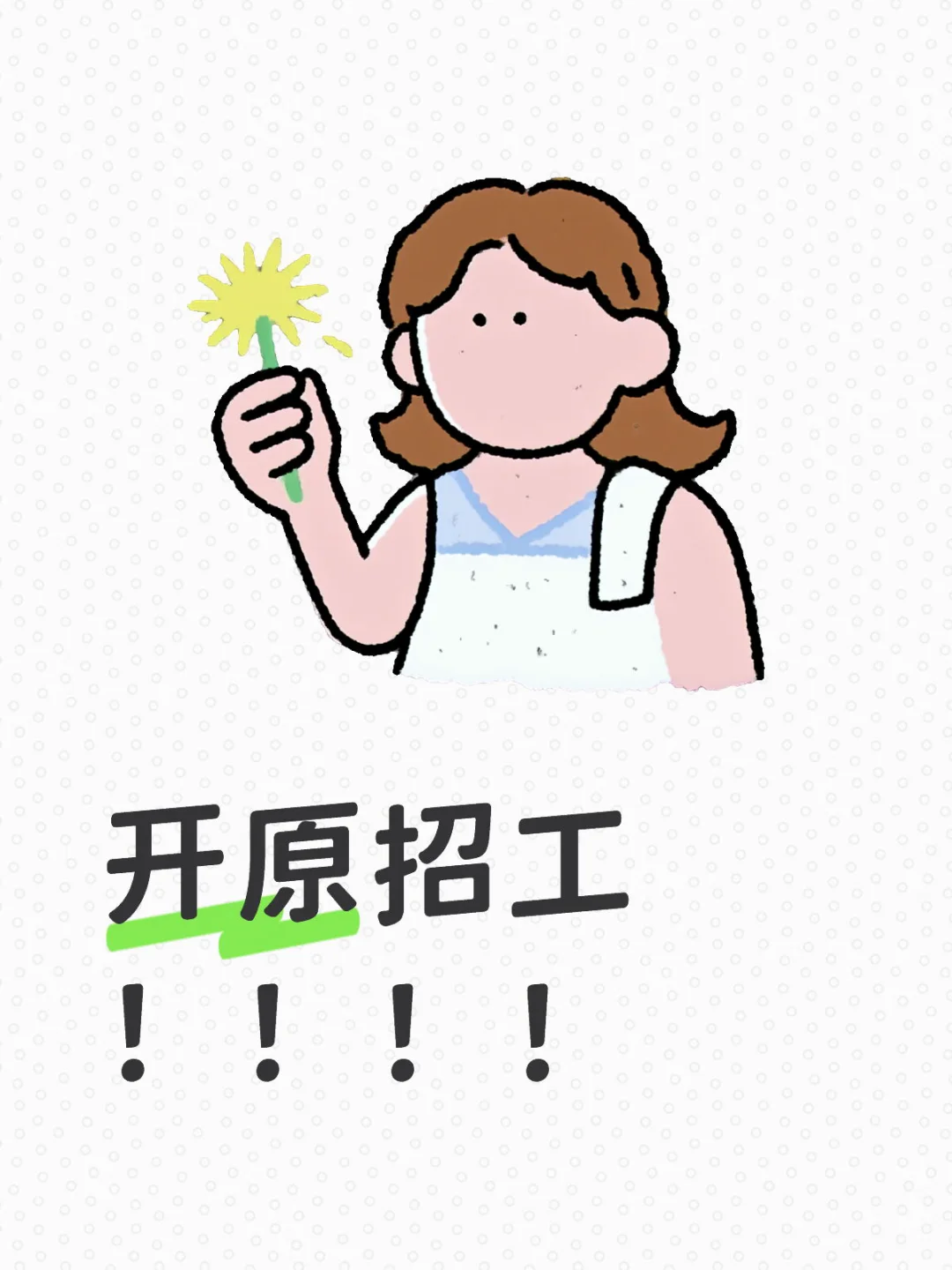 开原招工！！！！