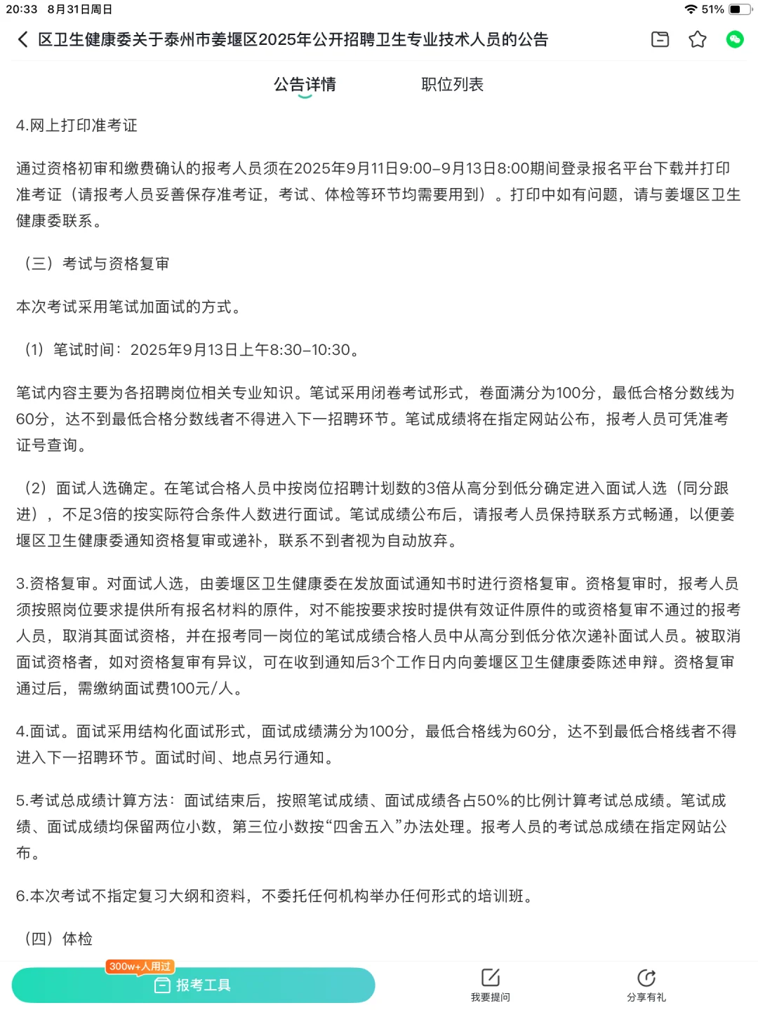 泰州市姜堰区2025年公开招聘卫生专业技术人