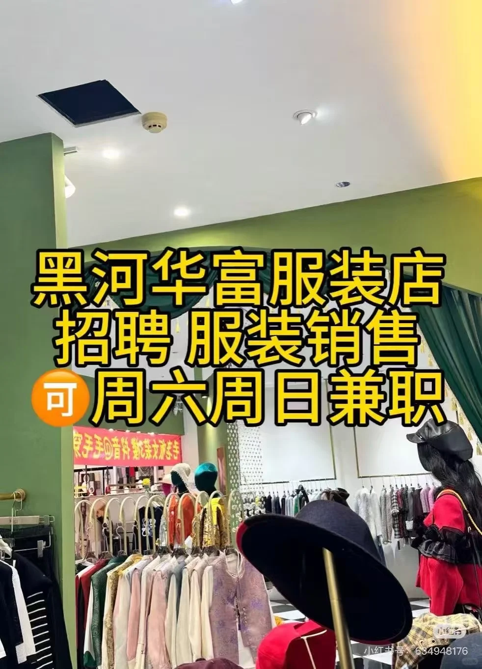 黑河华富毛老板女装店招聘