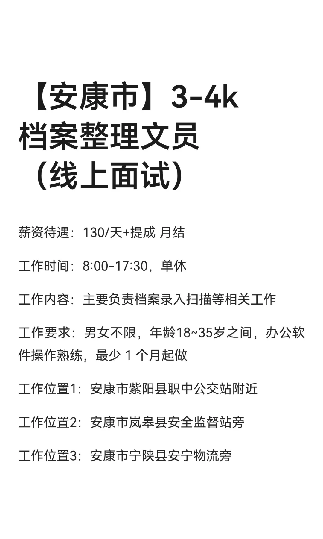 【安康市】3-4k档案整理文员（线上面试）
